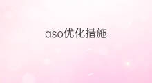 aso优化措施 跨境电商价格优化措施