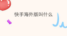 快手海外版叫什么 chatgpt海外版