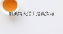 肌美精天猫上是真货吗 天猫超市真货吗