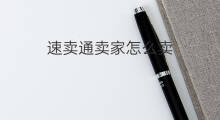速卖通卖家怎么卖 速卖通卖家怎么注册