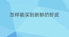 怎样能买到新鲜的虾皮 怎样看是新鲜虾皮