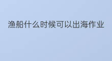 渔船什么时候可以出海作业 鼓浪屿渔船什么时候能出海