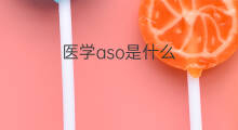 医学aso是什么 医学aso是什么检查