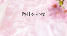 做什么外卖 做外卖做什么项目好