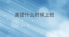 美团什么时候上班 美团什么时候开始的