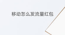 移动怎么发流量红包 怎么发流量红包