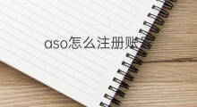 aso怎么注册账号 注册商家怎么注册快手账号