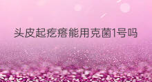 头皮起疙瘩能用克菌1号吗 肚子起个疙瘩挂什么号