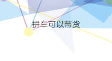 拼车可以带货 拼车可以带货不