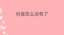 抖音怎么没有了 怎么没有了抖音