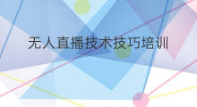 无人直播技术技巧培训 无人直播技术技巧
