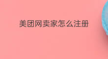 美团网卖家怎么注册 美团网怎么上