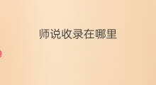 师说收录在哪里 泰戈尔玩具收录在哪里