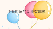 工薪阶层的副业有哪些 工薪阶层如何投资副业