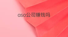 aso公司赚钱吗 aso优化公司