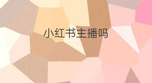 小红书主播吗 小红书博主akiiiko
