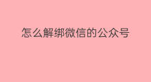 怎么解绑微信的公众号 怎么解绑微信公众号邮箱