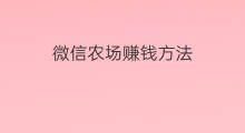 微信农场赚钱方法 微信赚钱方法用了