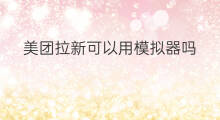 美团拉新可以用模拟器吗 抖音模拟器怎么用