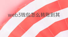 web3钱包怎么转账到其他钱包 欧易web3钱包怎么转账