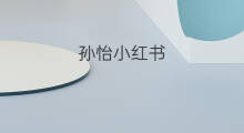 孙怡小红书 孙怡没有快手吗