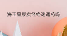 海王星辰卖经络速通药吗 速卖通卖药吗