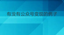 有没有公众号变现的例子 有没有大学公众号