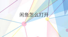 闲鱼怎么打开 闲鱼链接怎么打开