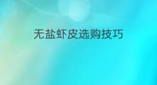 无盐虾皮选购技巧 无盐虾皮选购攻略