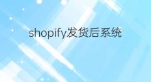 shopify发货后系统多久自动收货 快手发货多久自动收货