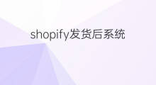 shopify发货后系统多久自动收货 快手发货多久自动收货