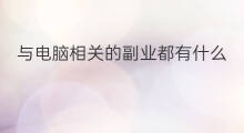 与电脑相关的副业都有什么 装修相关的副业都有哪些