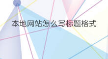 本地网站怎么写标题格式 标题正文网站怎么写格式