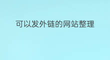 可以发外链的网站整理 发外链的网站吗