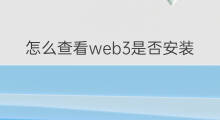 怎么查看web3是否安装成功 web3是否安装成功