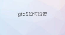 gta5如何投资 gta5线上如何赚钱