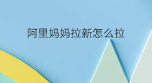 阿里妈妈拉新怎么拉 阿里哪些平台可以拉新