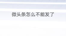 微头条怎么不能发了 头条微头条发了怎么撤回