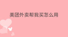 美团外卖帮我买怎么用 美团怎么买外卖