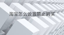 淘宝怎么设置禁止购买 淘宝怎么禁止买家购买
