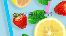 openai是什么代币 openai是什么