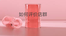 如何评价店群 如何店群
