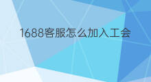 1688客服怎么加入工会 快手加入工会步骤