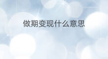 做期变现什么意思 投资期什么意思
