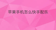 苹果手机怎么快手配乐 苹果手机快手怎么配乐