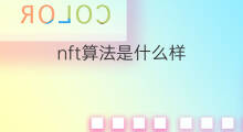 nft算法是什么样 chatgpt是什么算法