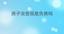 房子没变现是负债吗 贴现是变现吗
