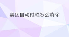 美团自动付款怎么消除 美团咋付款