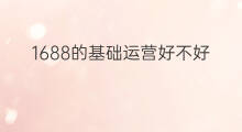 1688的基础运营好不好 快手运营到底好不好