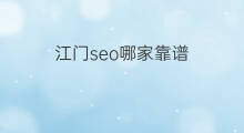 江门seo哪家靠谱 中山seo哪家靠谱